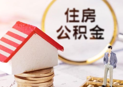 兴化离职可以取公积金（离职可以取住房公积金）