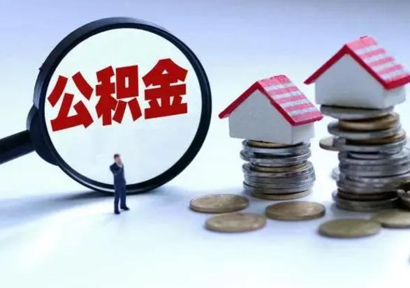 兴化住房公积金封存了怎么取出来（住房公积金封存了怎么全部取出来）