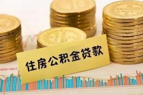 兴化离职后取公积金需要哪些手续（离职后取公积金需要什么）