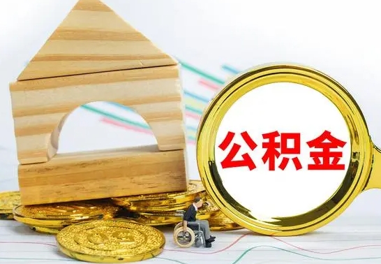 兴化公积金怎样才能取（这么取住房公积金）