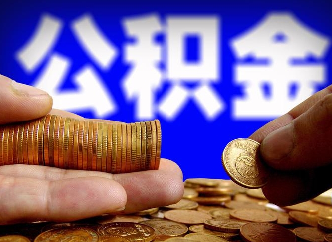 兴化公积金断交可以提吗（公积金断交可以提取么）